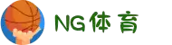 NG体育-NG体育官方网站-NG SPORTS